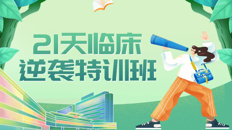 21天逆袭计划临床医师