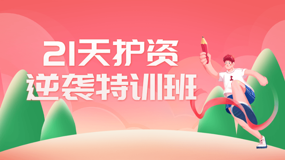 21天逆袭计划护士资格