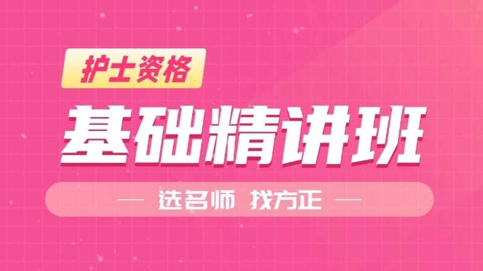26年护士资格基础精讲班