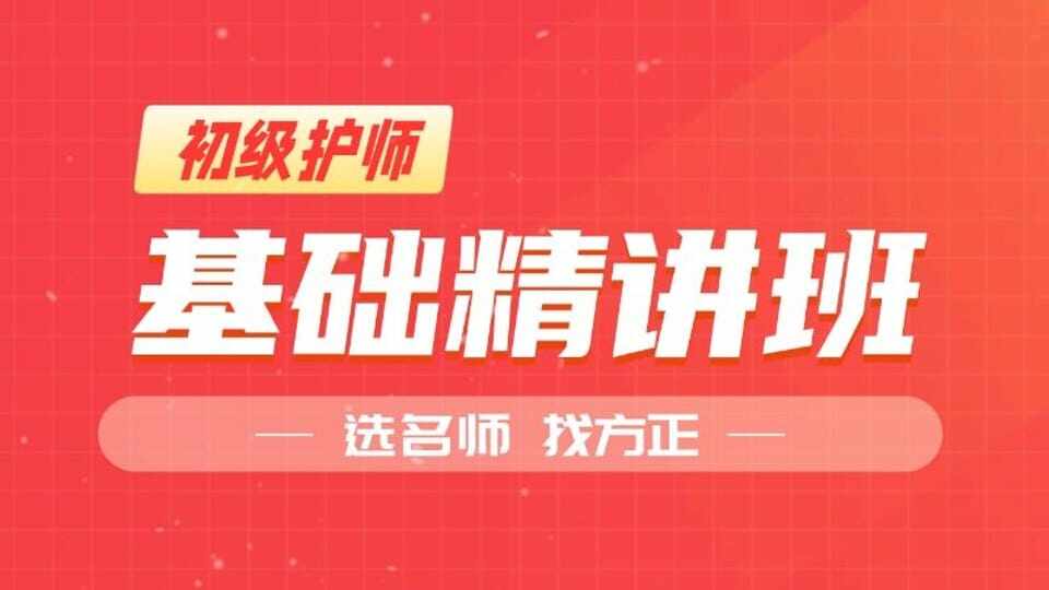 初级护师基础精讲