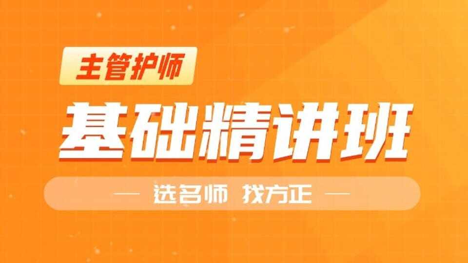 主管护师基础精讲