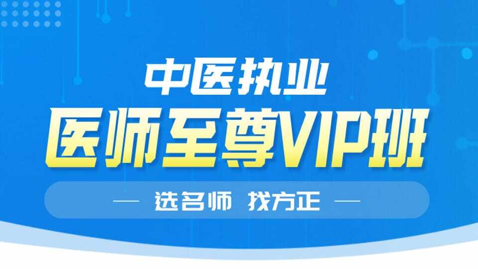 26年中医执业（含助理）周测讲解
