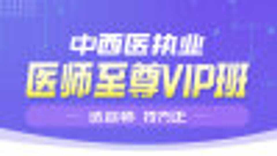 26年中西医执业（含助理）周测讲解