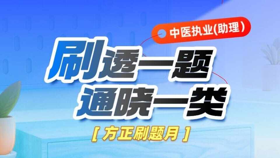 中医刷题月：刷透一题，通晓一类
