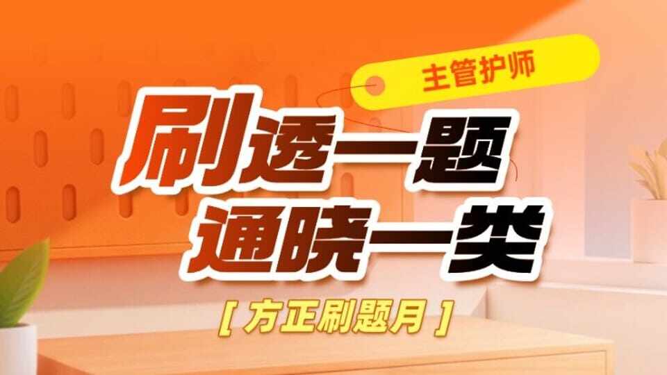 主管刷题月：刷透一题，通晓一类