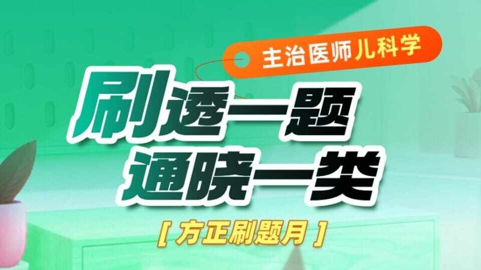 主治儿科学刷题月：刷透一题，通晓一类