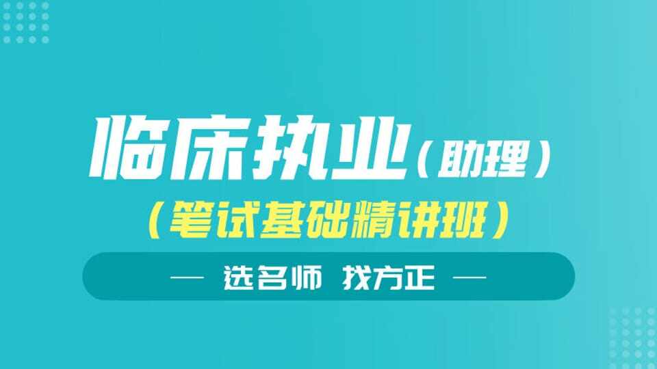 26年临床执业（含助理）笔试基础精讲班