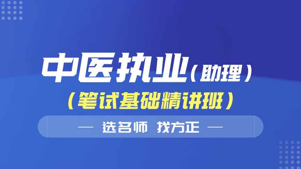 26年中医执业（含助理）笔试基础精讲班