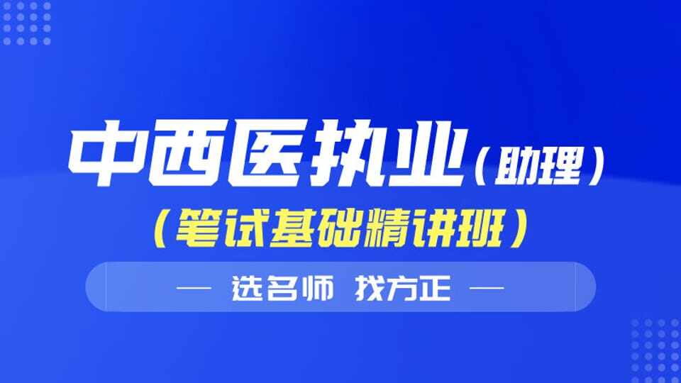 26年中西医执业（含助理）笔试基础精讲班