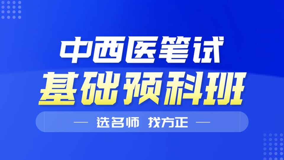 中西医笔试基础预科班