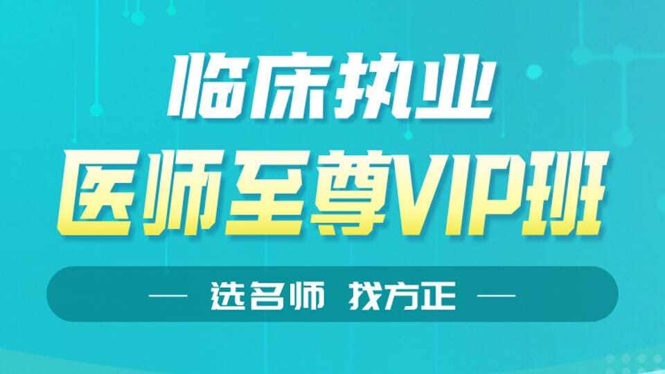 26年临床执业（含助理）周测讲解