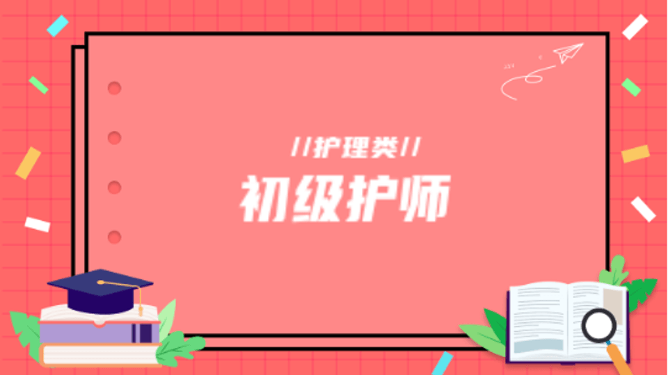 初级护师考前点题班