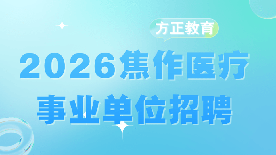 2026年焦作医疗事业单位招聘