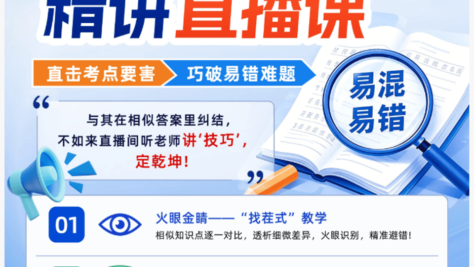 中医中西医笔试易混易错题精讲直播课