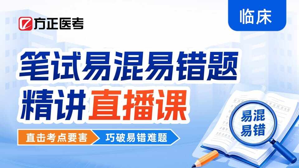 临床笔试易混易错题精讲直播课