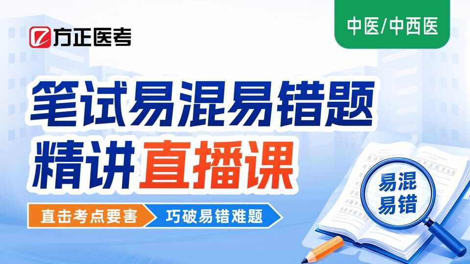 中医中西医笔试易混易错题精讲直播课