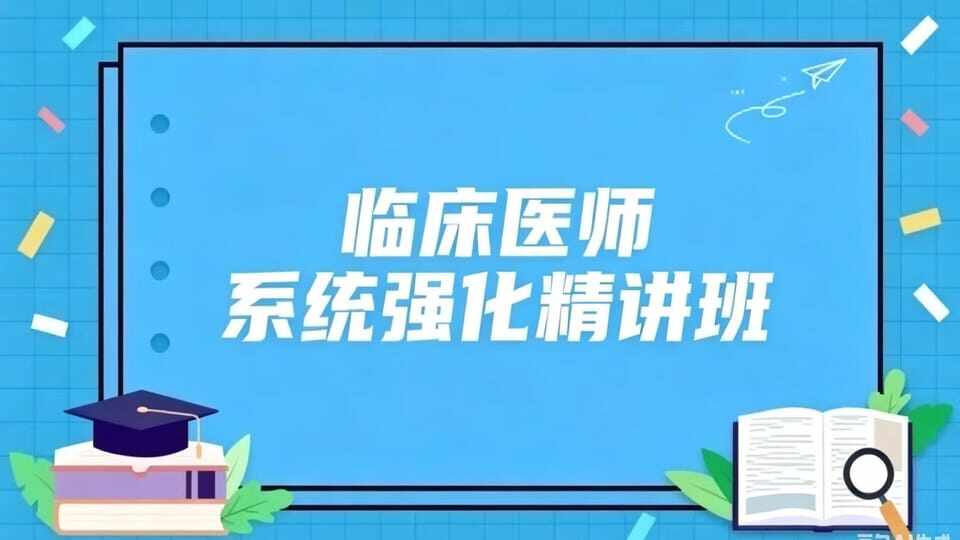 2026临床强化课程