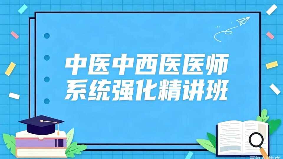 2026中西医强化课程