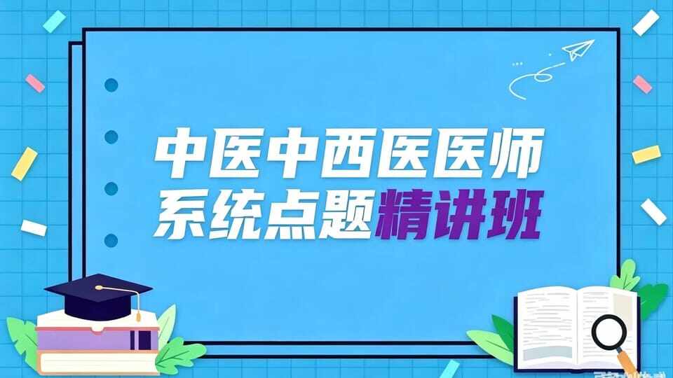 2026中西医点题