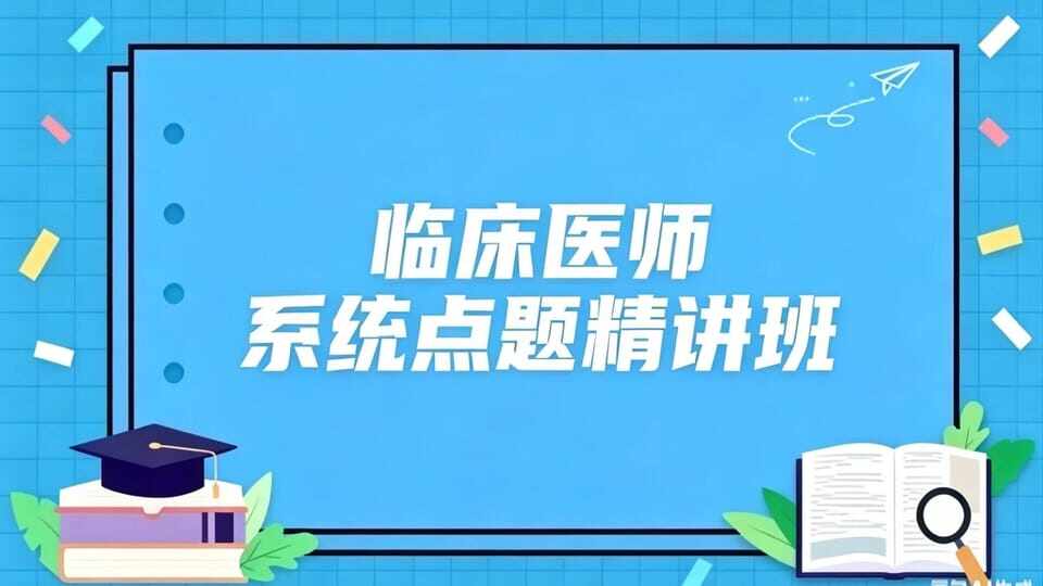 2026临床点题课程