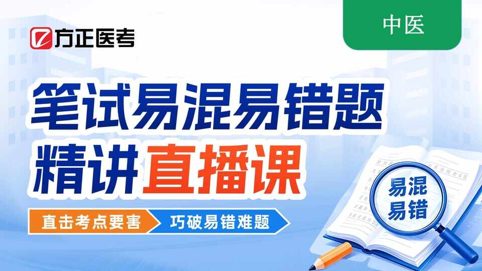 2026中医二试易混易错题精讲班