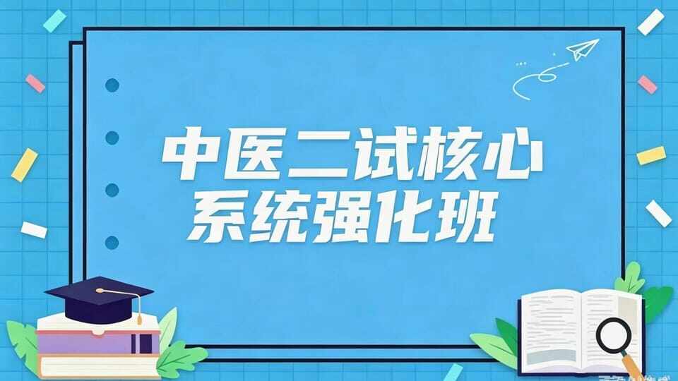 2026中医二试核心系统强化班