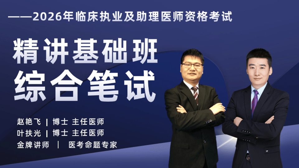 2026年临床医师丨精讲基础班