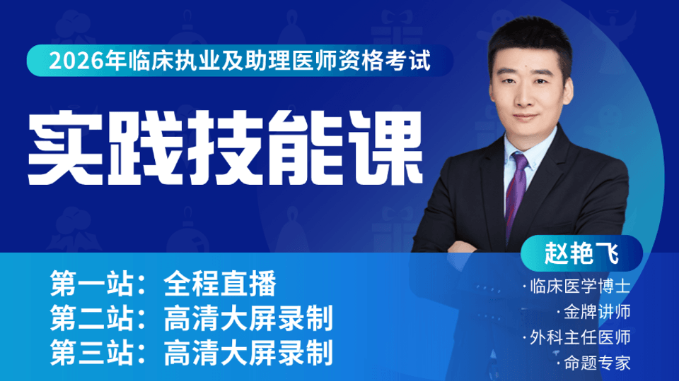 2026年临床医师丨实践技能网络课
