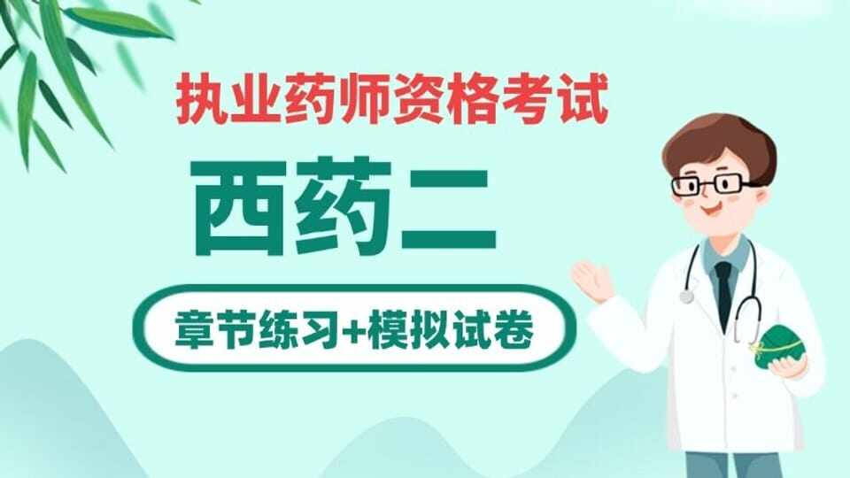 药学专业知识二