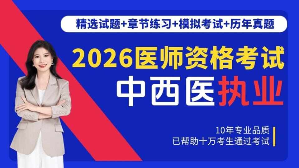 中西医结合执业医师