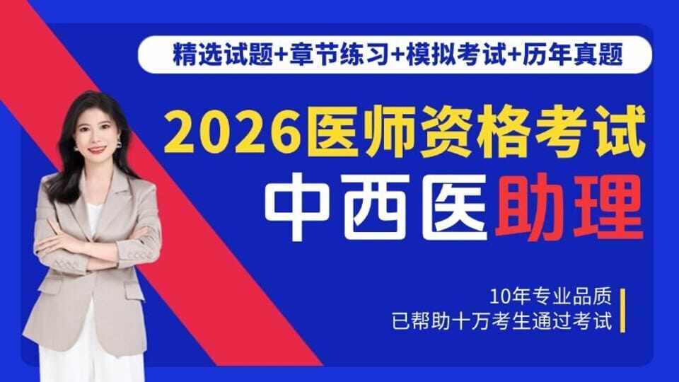中西医结合助理医师