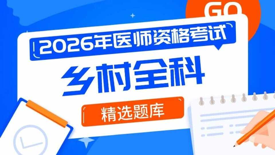 乡村全科执业助理医师