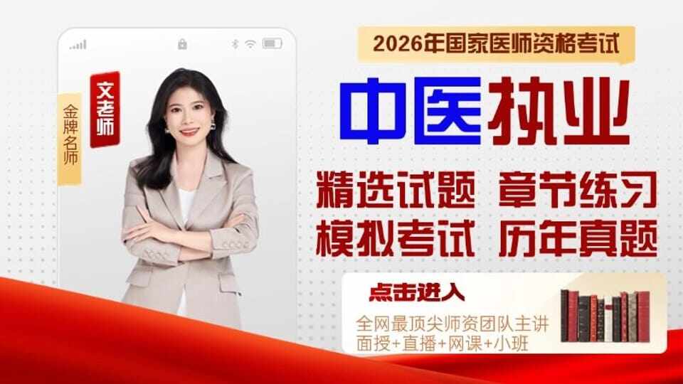 中医执业医师