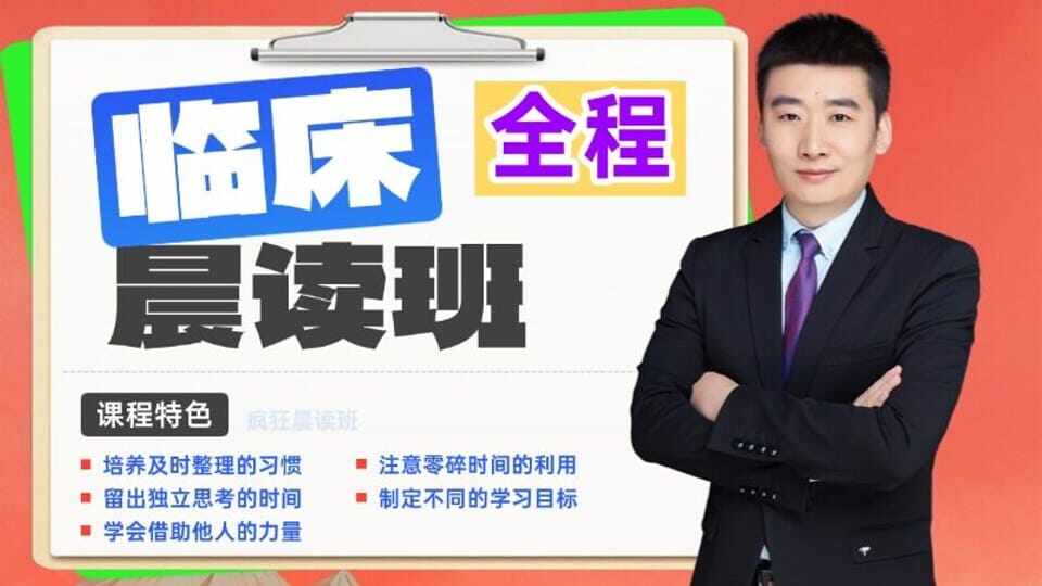 2026年临床类别-全程【晨读思维班】