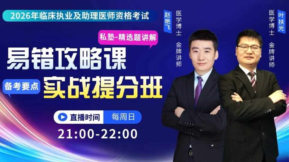 2026年临床医师丨易错攻略课