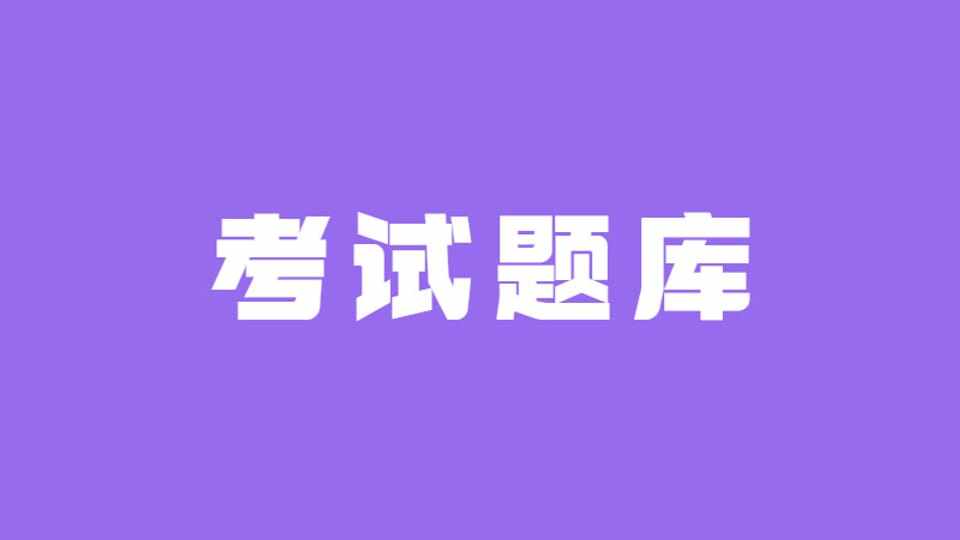 行政职业能力测试