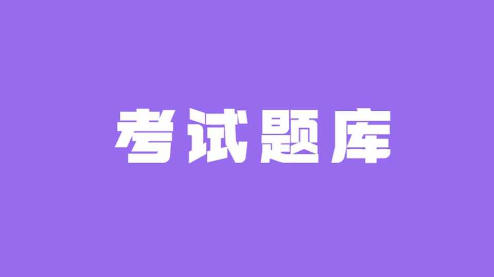 公共基础知识题库