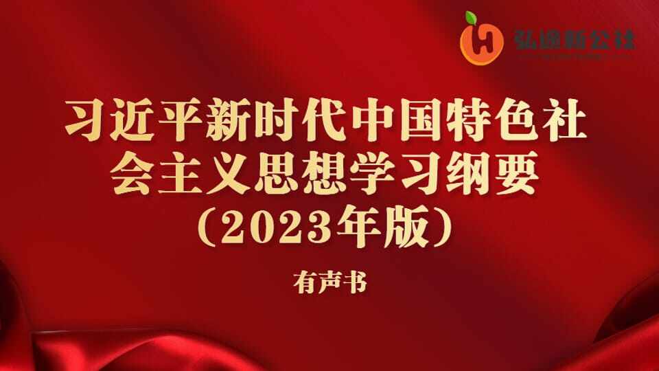 习近平新时代中国特色社会主义思想学习纲要(2023年版)(精选)