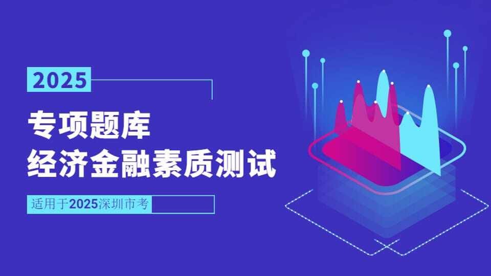 经济金融素质测试
