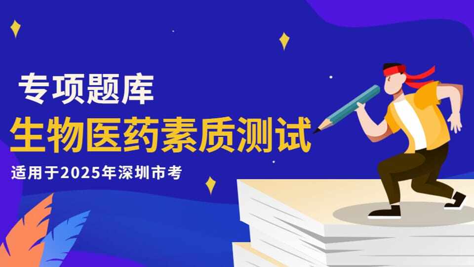 生物医药素质测试