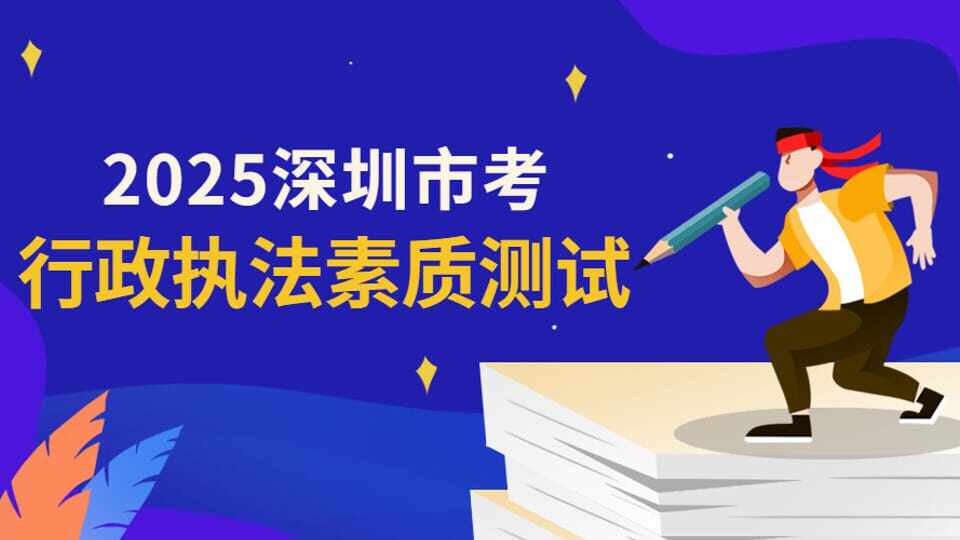 行政执法素质测试