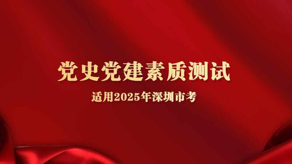 党史党建素质测试