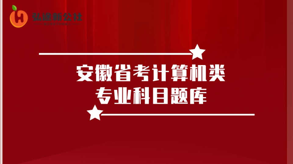 安徽省考计算机类专业科目题库