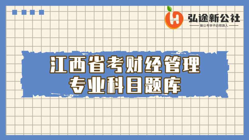 江西省考财经管理专业科目题库