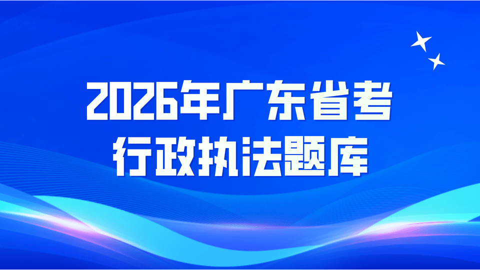 2026年广东省考行政执法专业科目题库