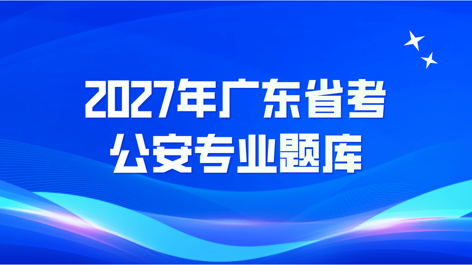 广东省考行政执法专业科目题库