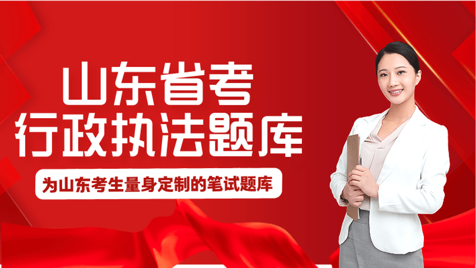 山东省考行政执法素质专业题目