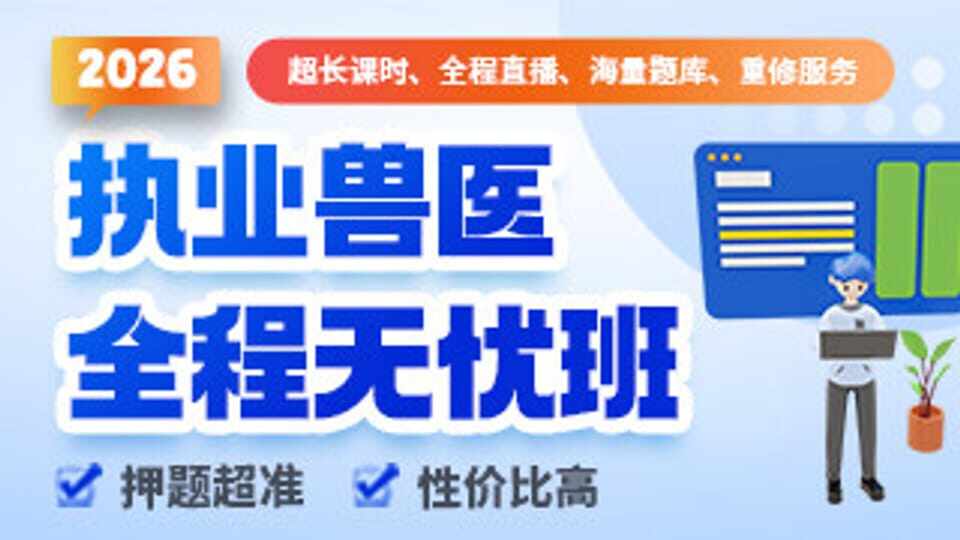 2026执兽考试全程无忧班【赠】限量预习课及预习资料
