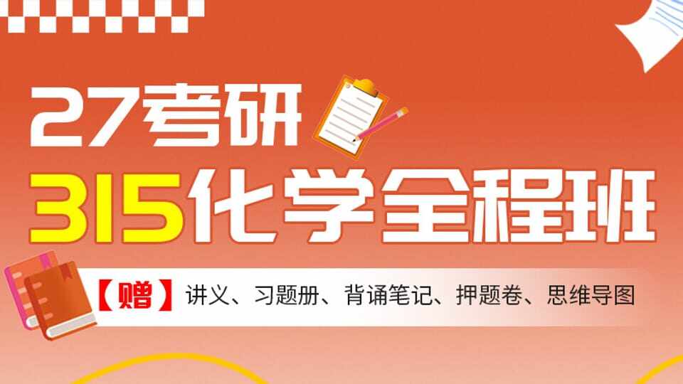 27考研315化学全程班