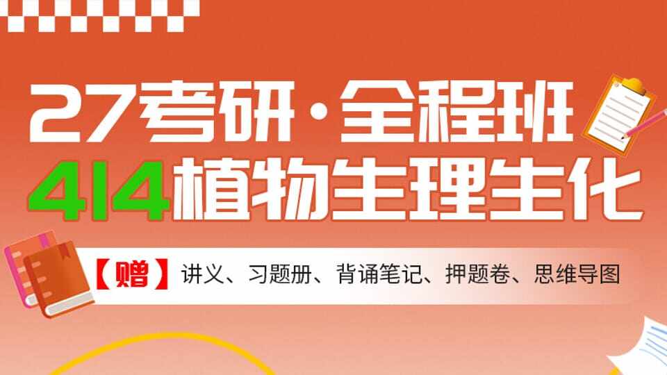27考研414植物生理生化全程班